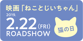 映画「ねことじいちゃん」 2019.2.22(FRI)ROADSHOW 猫の日